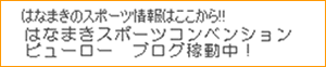 はなまきのスポーツ情報はここから!!「はなまきスポーツコンベンションビューロー ブログ」