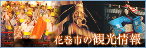 花巻市の観光情報
