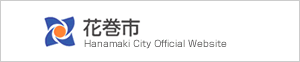 花巻市公式ホームページ